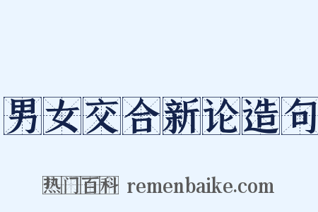 男女交合新论造句是什么意思的图片